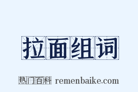 拉面组词是什么意思的图片